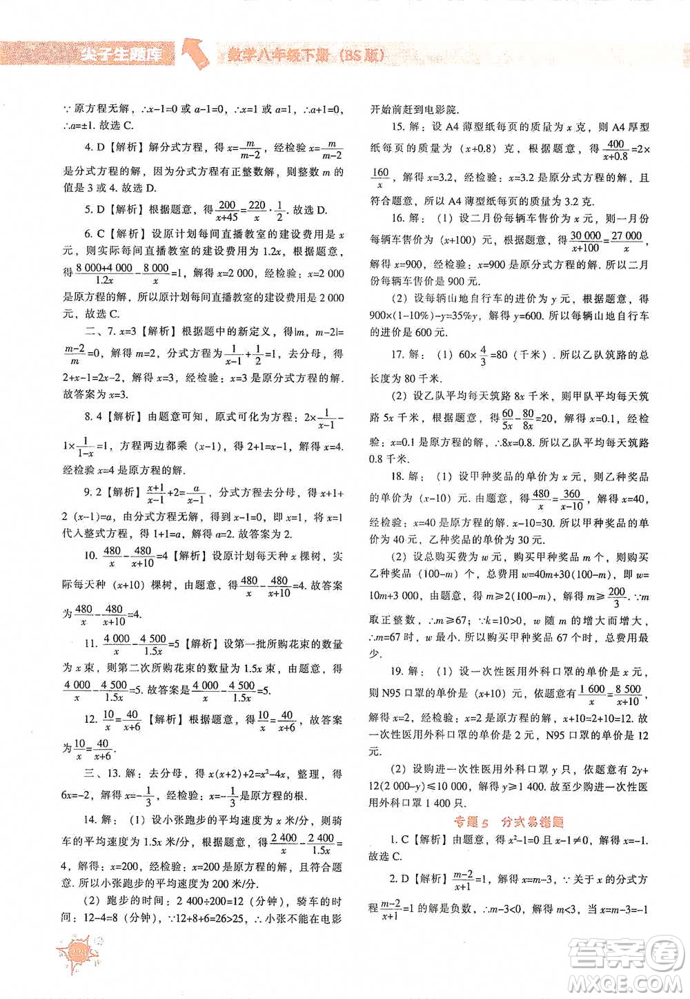 遼寧教育出版社2021尖子生題庫數(shù)學(xué)八年級下冊北師版參考答案