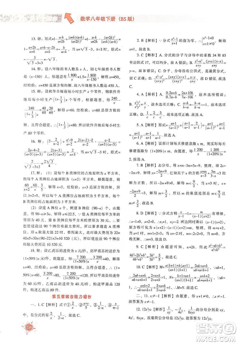 遼寧教育出版社2021尖子生題庫數(shù)學(xué)八年級下冊北師版參考答案