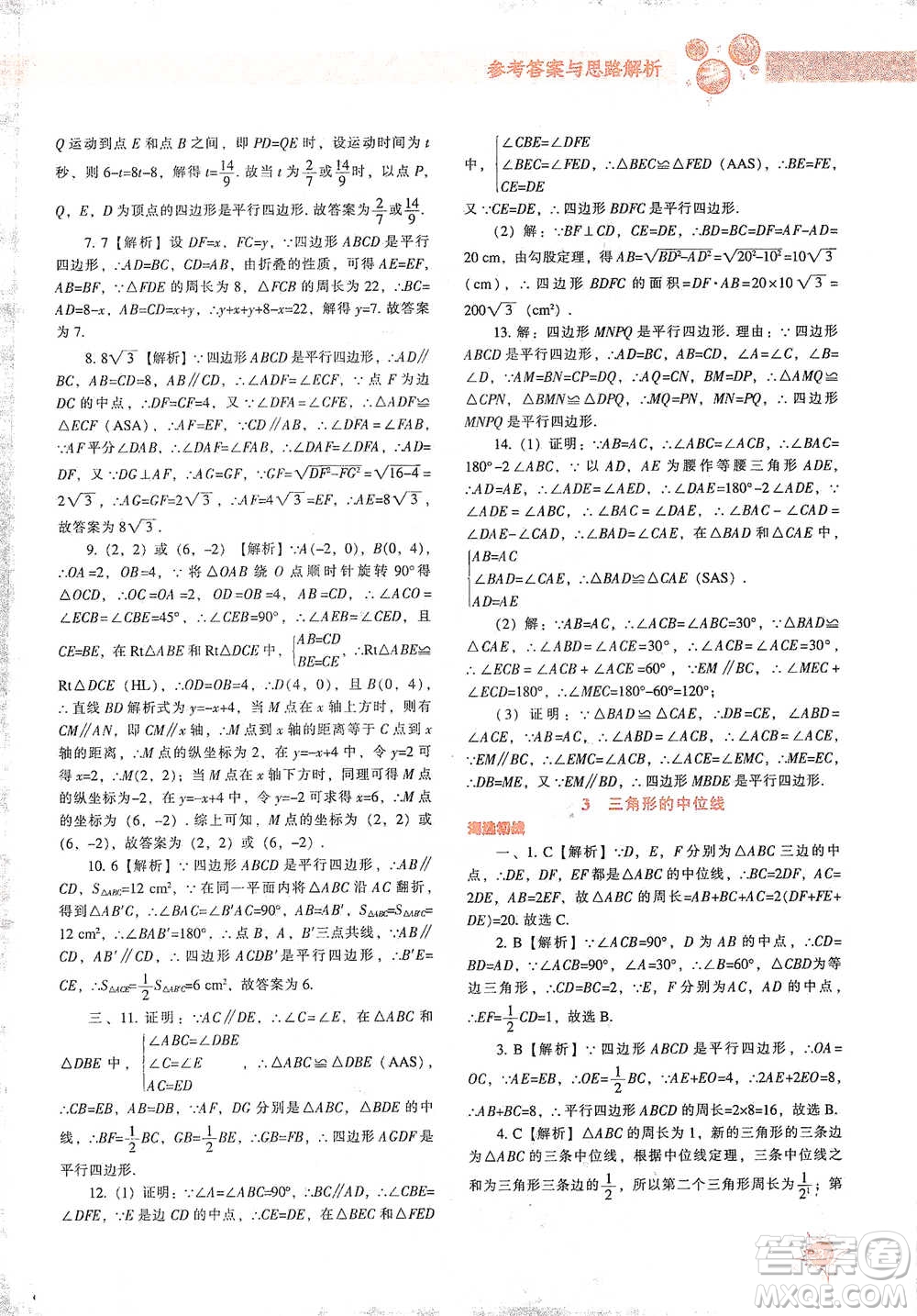 遼寧教育出版社2021尖子生題庫數(shù)學(xué)八年級下冊北師版參考答案