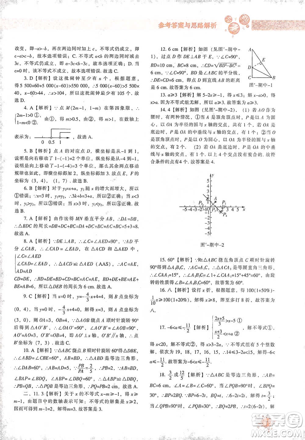 遼寧教育出版社2021尖子生題庫數(shù)學(xué)八年級下冊北師版參考答案