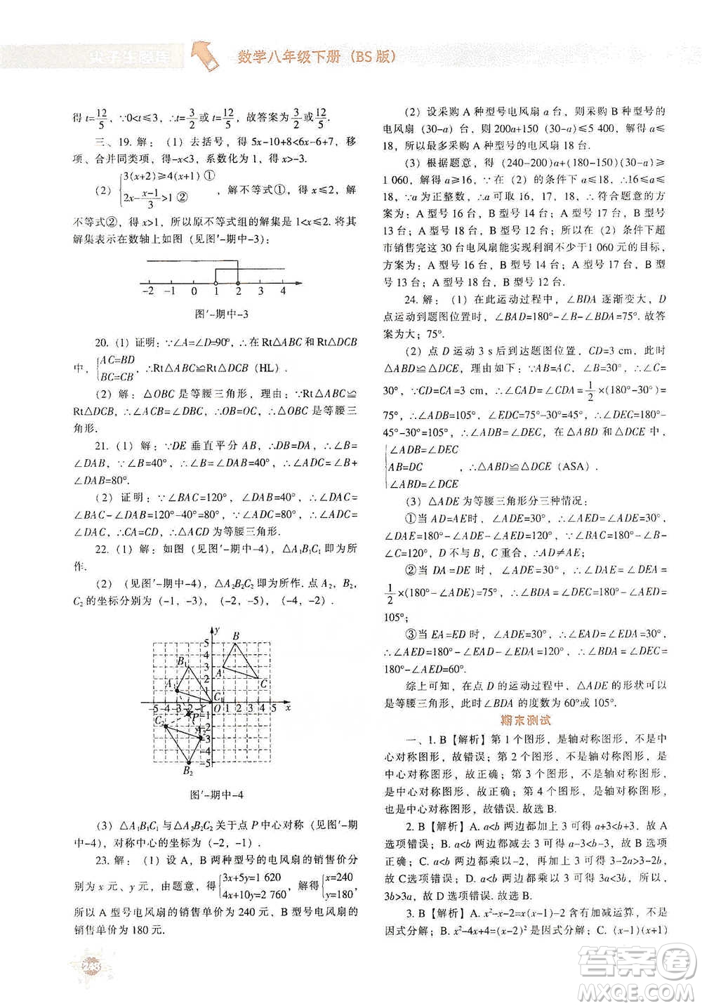 遼寧教育出版社2021尖子生題庫數(shù)學(xué)八年級下冊北師版參考答案