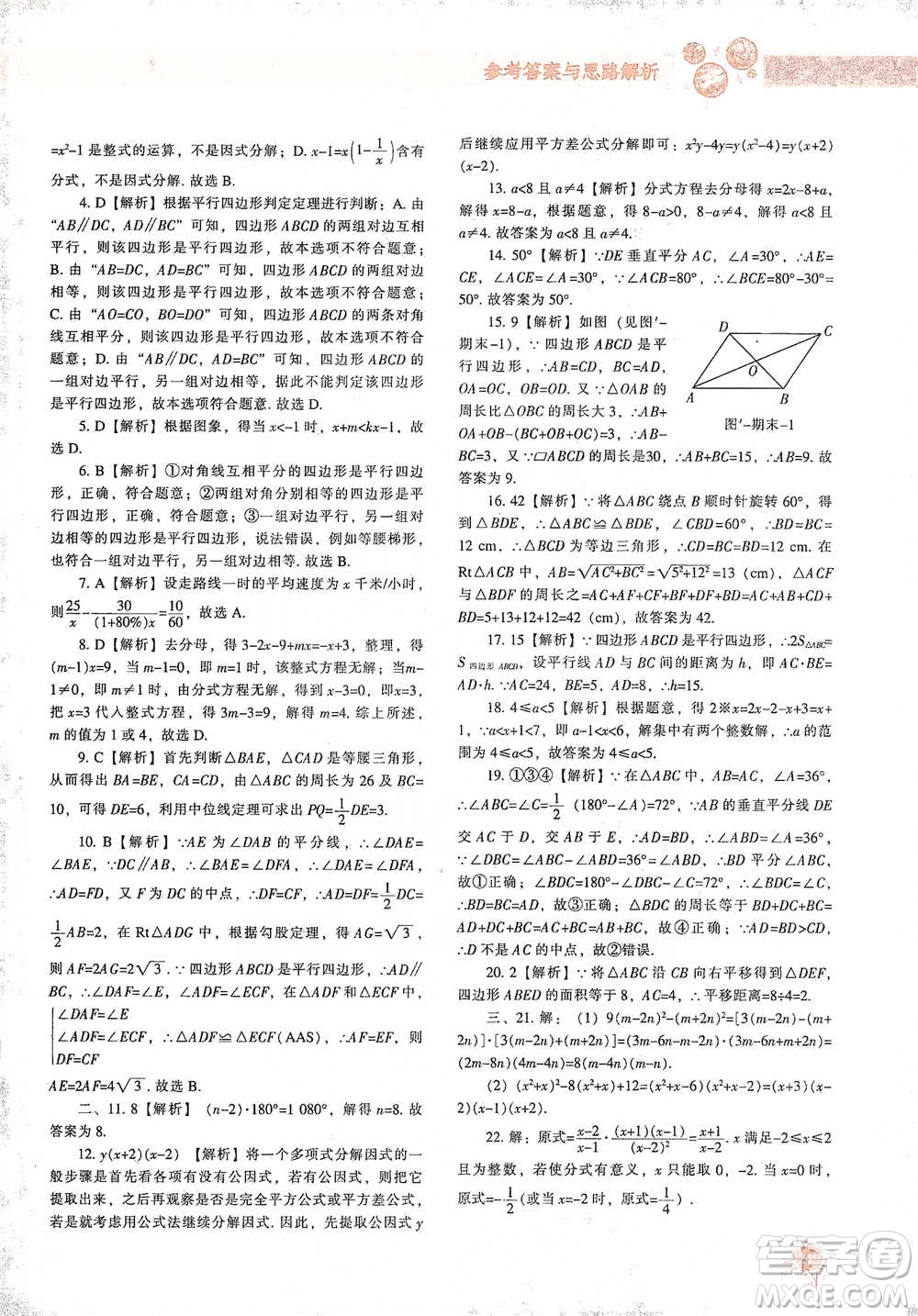 遼寧教育出版社2021尖子生題庫數(shù)學(xué)八年級下冊北師版參考答案