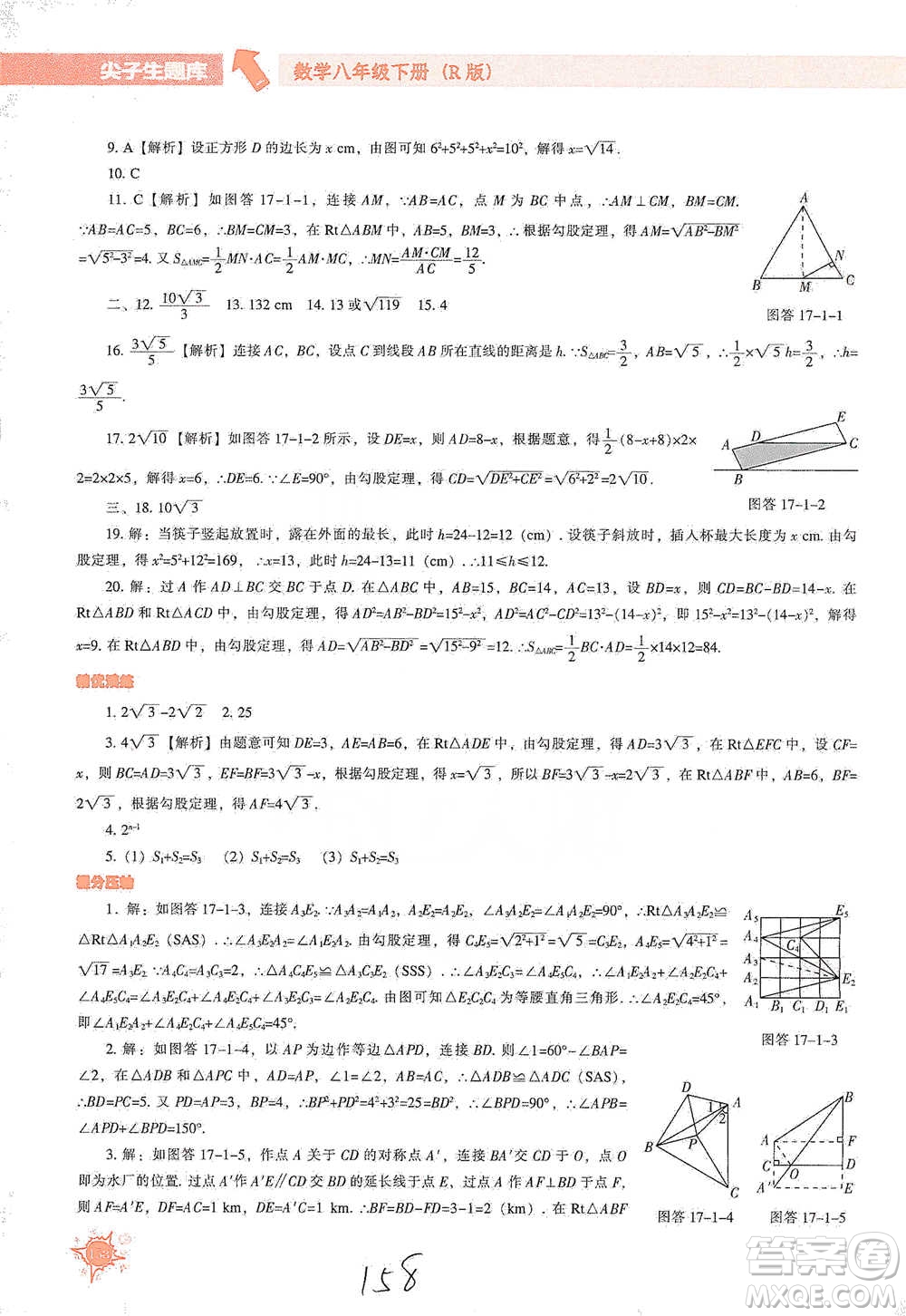 遼寧教育出版社2021尖子生題庫數(shù)學八年級下冊人教版參考答案