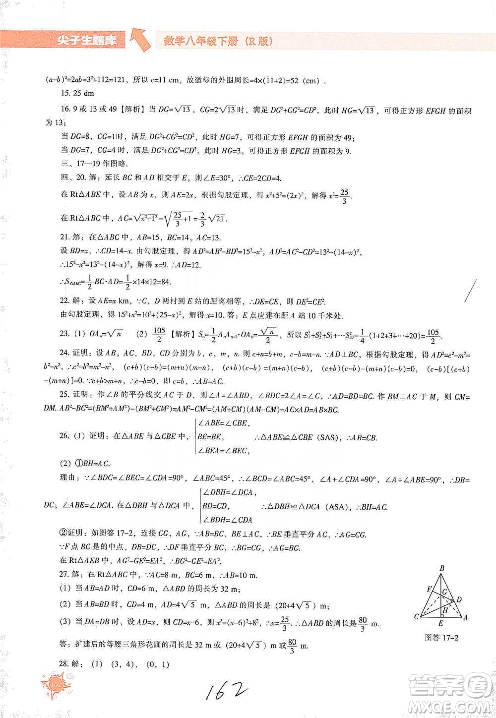 遼寧教育出版社2021尖子生題庫數(shù)學八年級下冊人教版參考答案