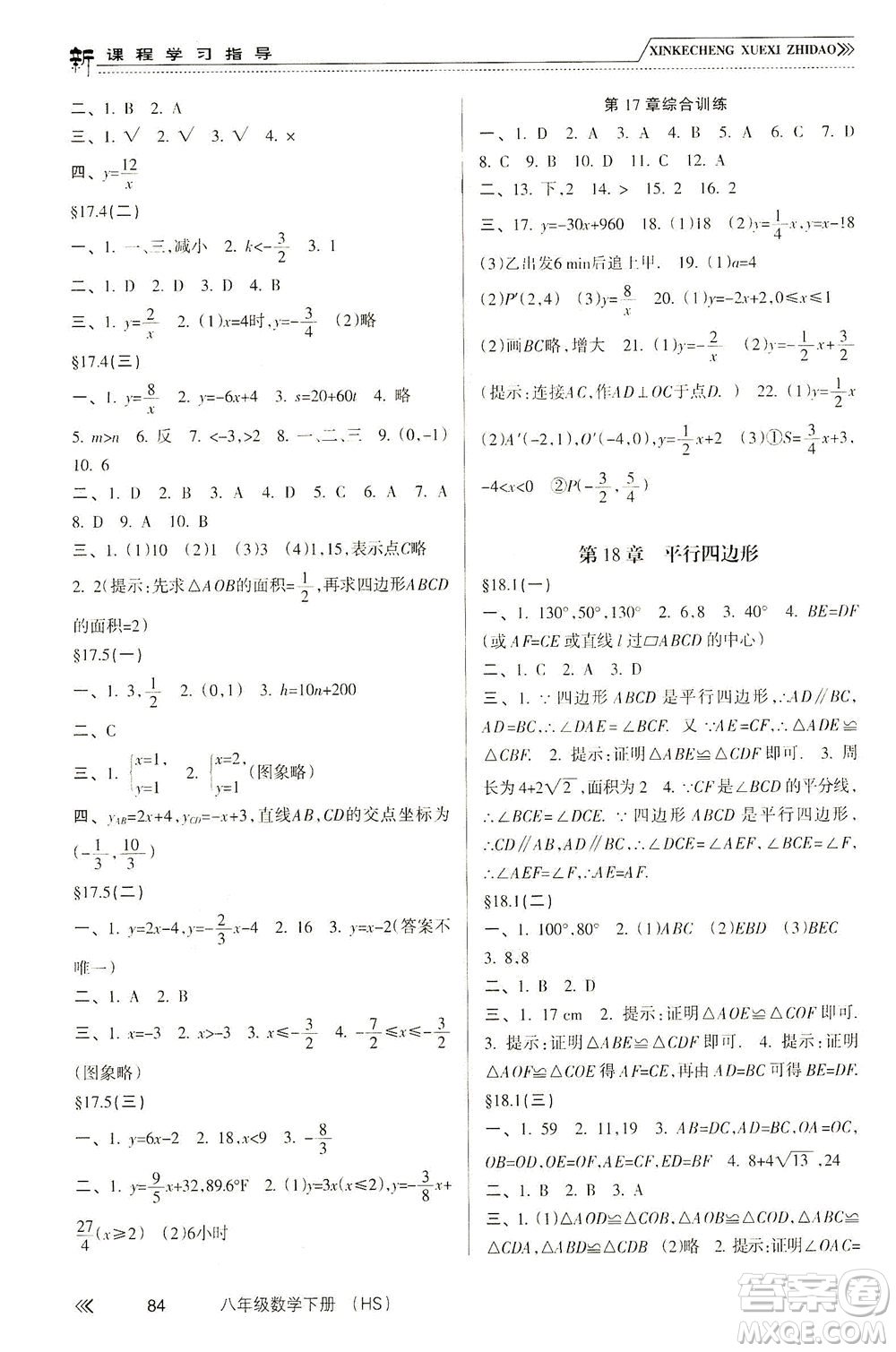 南方出版社2021新課程學(xué)習(xí)指導(dǎo)數(shù)學(xué)八年級下冊HS華師大版答案