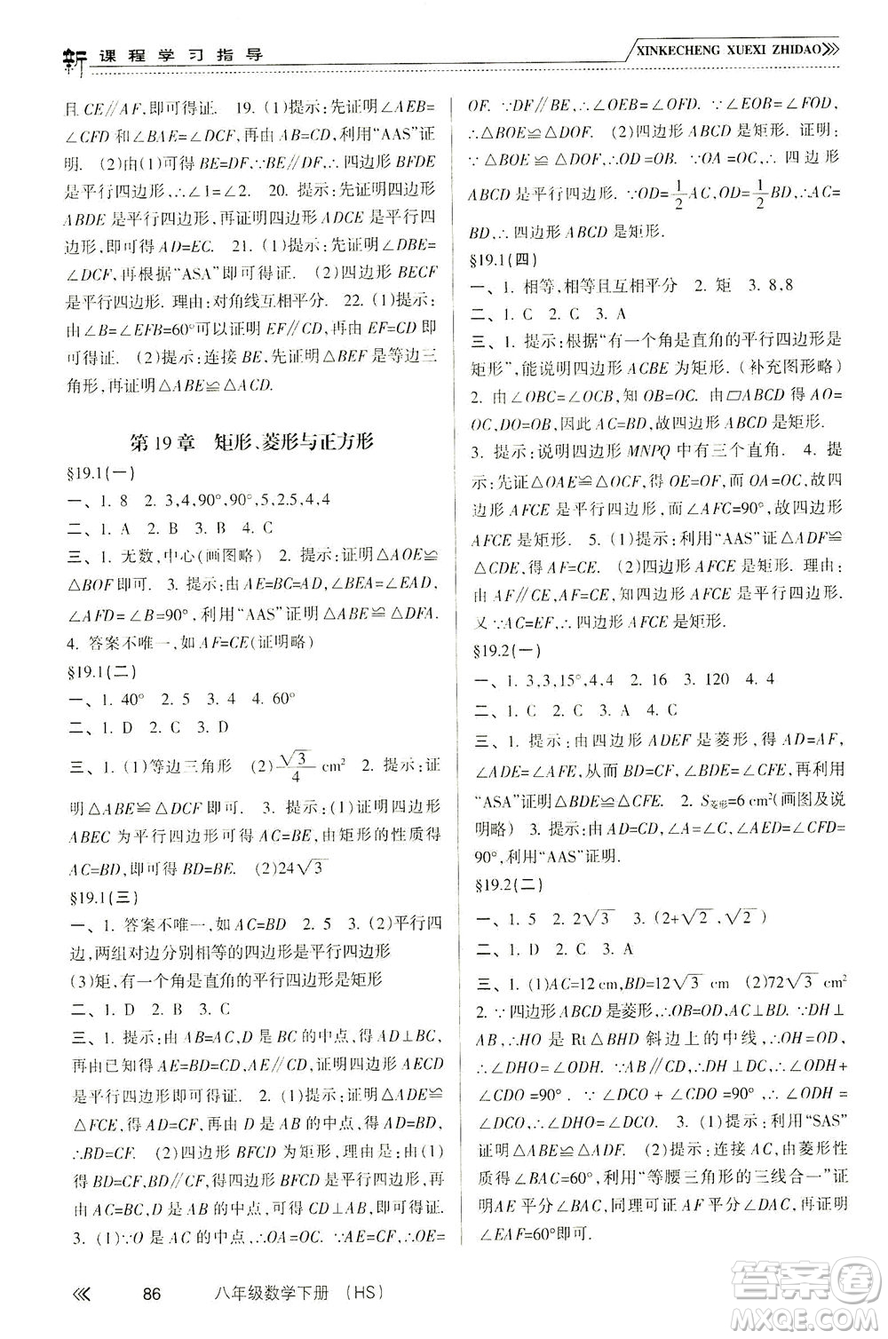 南方出版社2021新課程學(xué)習(xí)指導(dǎo)數(shù)學(xué)八年級下冊HS華師大版答案