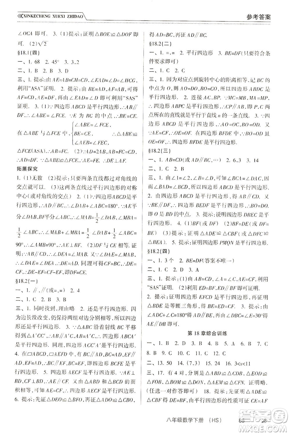南方出版社2021新課程學(xué)習(xí)指導(dǎo)數(shù)學(xué)八年級下冊HS華師大版答案