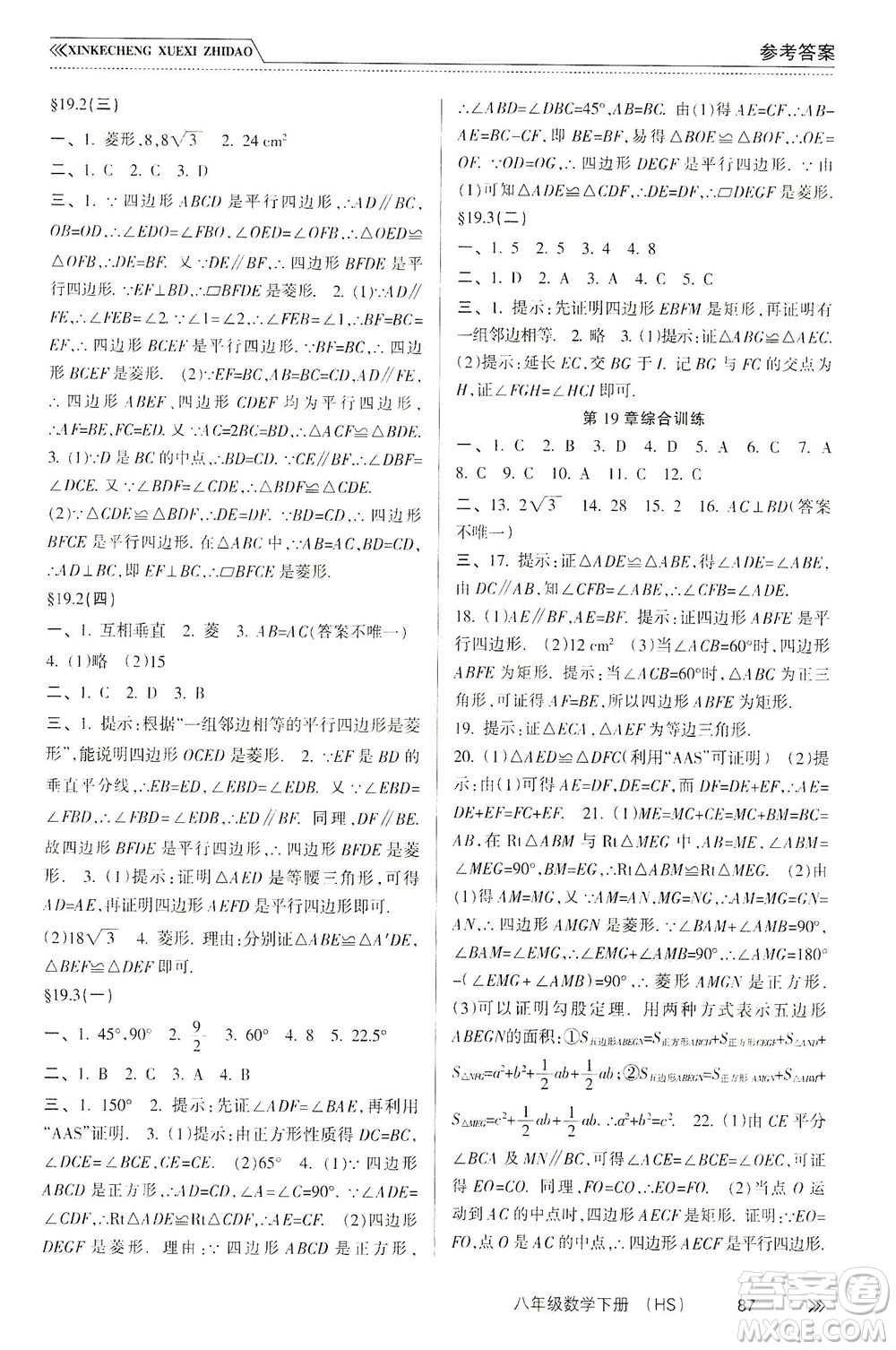 南方出版社2021新課程學(xué)習(xí)指導(dǎo)數(shù)學(xué)八年級下冊HS華師大版答案