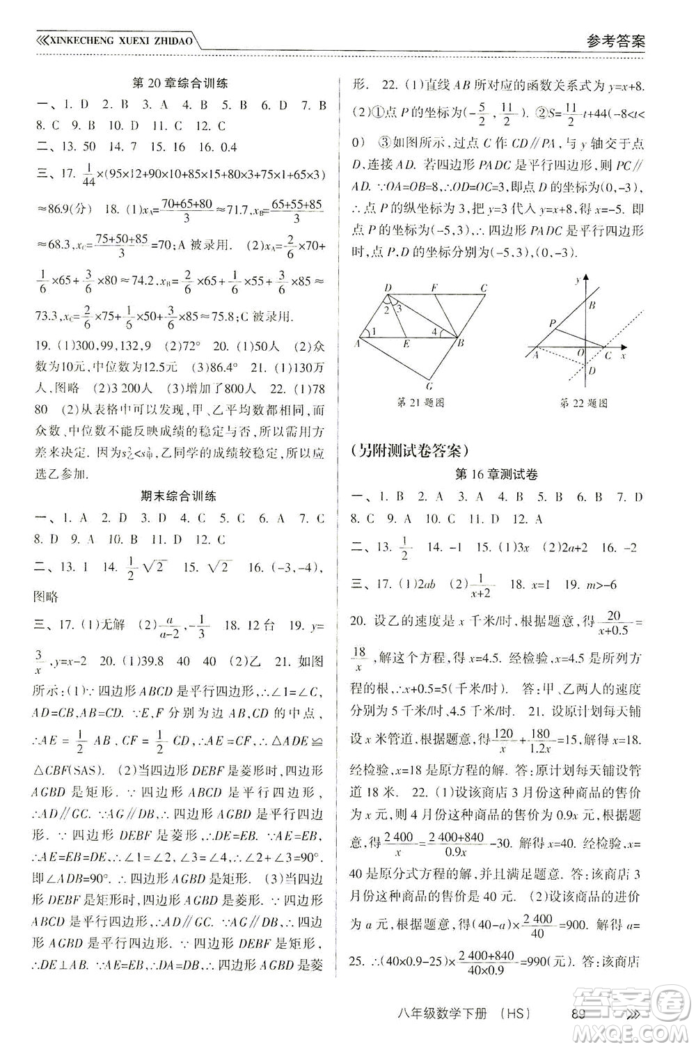 南方出版社2021新課程學(xué)習(xí)指導(dǎo)數(shù)學(xué)八年級下冊HS華師大版答案