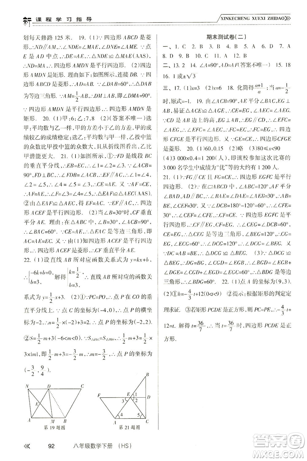 南方出版社2021新課程學(xué)習(xí)指導(dǎo)數(shù)學(xué)八年級下冊HS華師大版答案