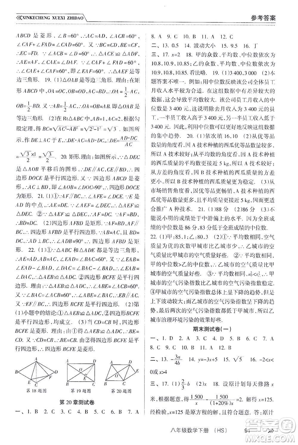 南方出版社2021新課程學(xué)習(xí)指導(dǎo)數(shù)學(xué)八年級下冊HS華師大版答案