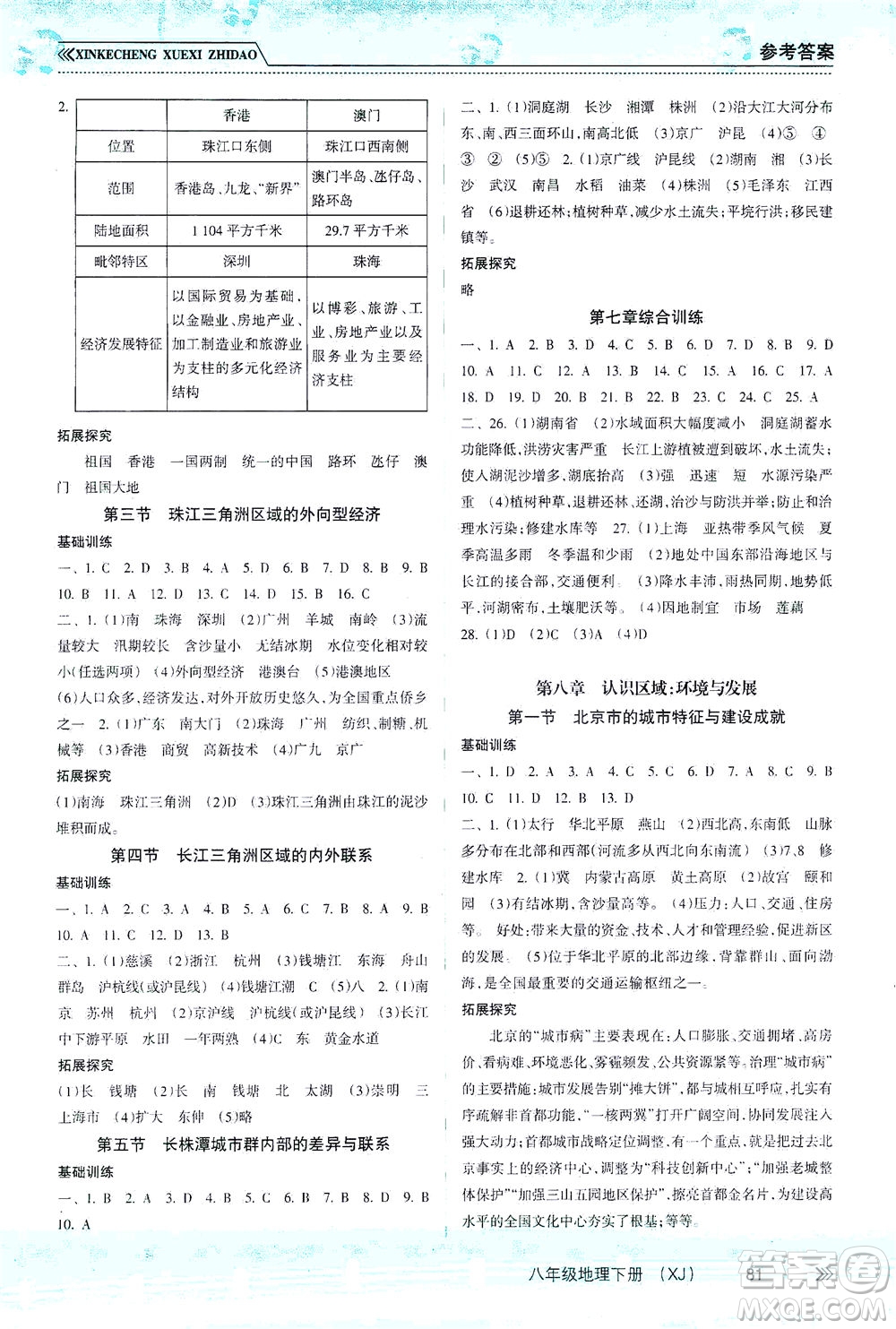 南方出版社2021新課程學(xué)習(xí)指導(dǎo)地理八年級(jí)下冊(cè)XJ湘教版答案