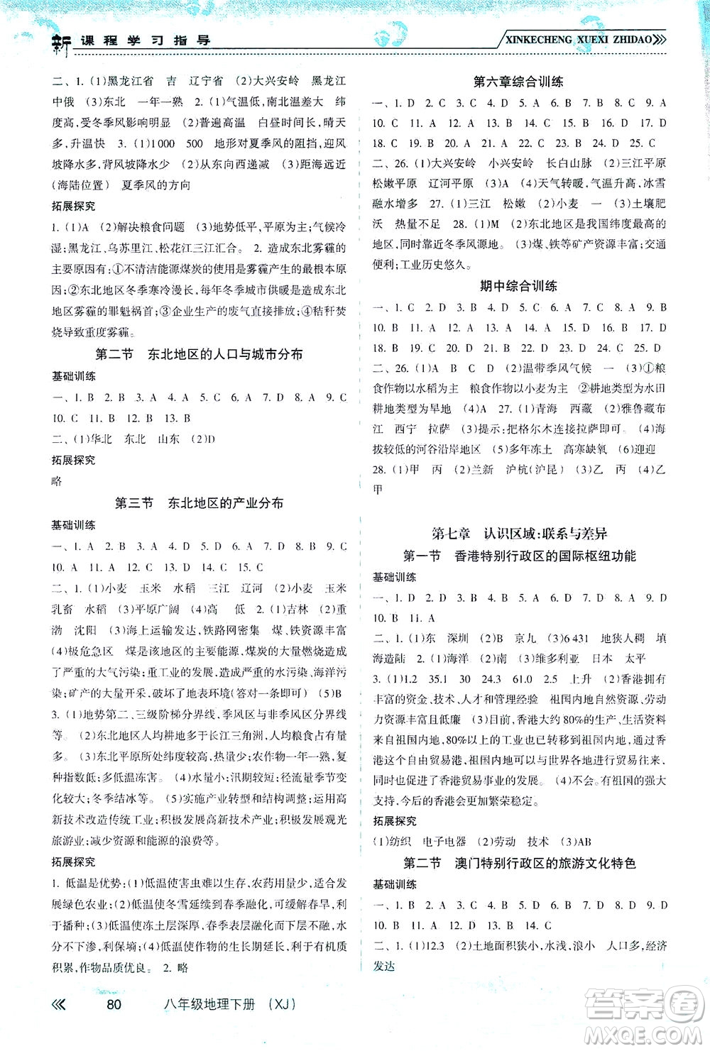 南方出版社2021新課程學(xué)習(xí)指導(dǎo)地理八年級(jí)下冊(cè)XJ湘教版答案