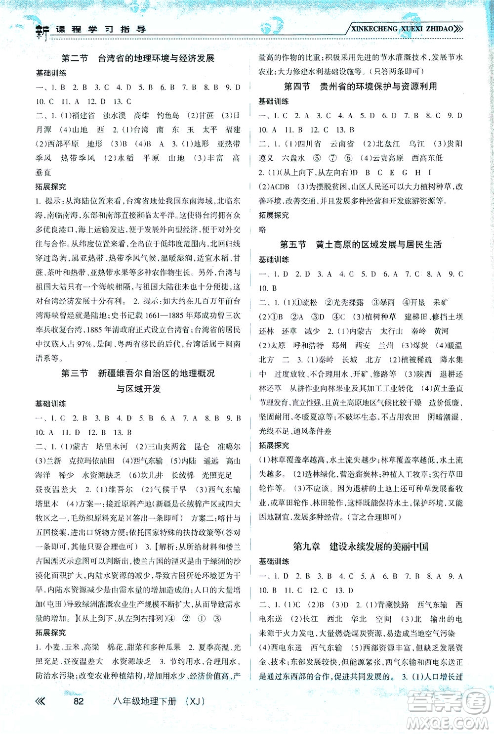 南方出版社2021新課程學(xué)習(xí)指導(dǎo)地理八年級(jí)下冊(cè)XJ湘教版答案