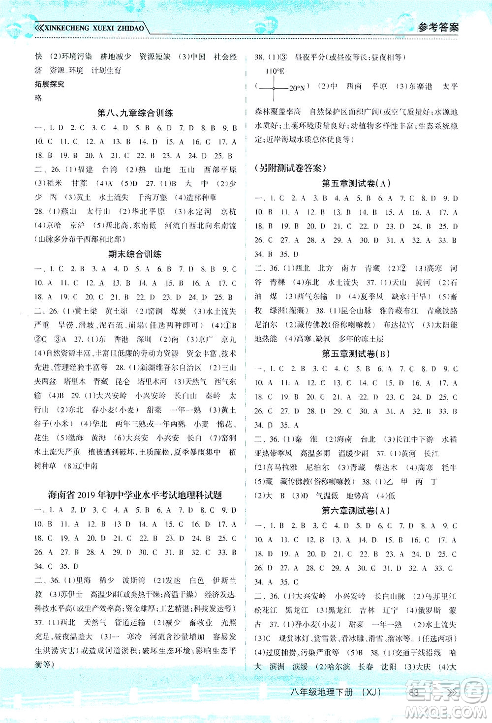 南方出版社2021新課程學(xué)習(xí)指導(dǎo)地理八年級(jí)下冊(cè)XJ湘教版答案