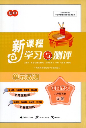 廣西教育出版社2021新課程學(xué)習(xí)與測評(píng)單元雙測中國歷史八年級(jí)下冊A版答案