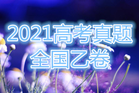 2021年高考語文真題全國乙卷試卷及參考答案