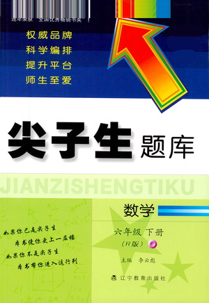 遼寧教育出版社2021尖子生題庫數(shù)學(xué)六年級(jí)下冊(cè)人教版參考答案