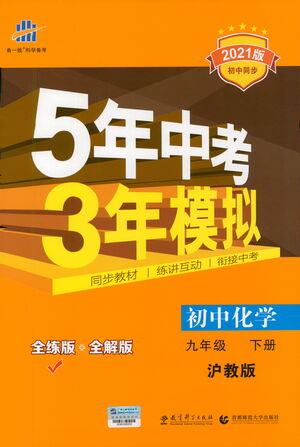 教育科學(xué)出版社2021年5年中考3年模擬初中化學(xué)九年級下冊滬教版參考答案
