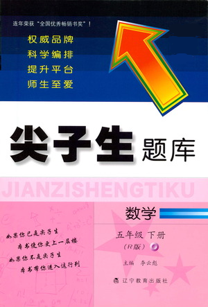 遼寧教育出版社2021尖子生題庫數(shù)學(xué)五年級下冊人教版參考答案