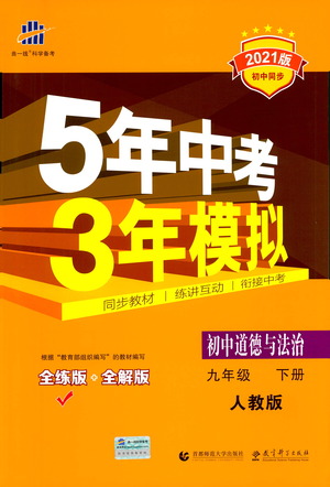 首都師范大學(xué)出版社2021年5年中考3年模擬初中道德與法治九年級下冊人教版參考答案