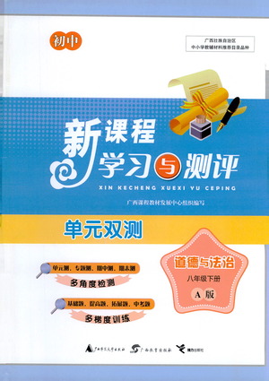 廣西教育出版社2021新課程學(xué)習(xí)與測(cè)評(píng)單元雙測(cè)道德與法治八年級(jí)下冊(cè)A版答案