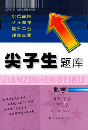 遼寧教育出版社2021尖子生題庫(kù)數(shù)學(xué)三年級(jí)下冊(cè)人教版參考答案