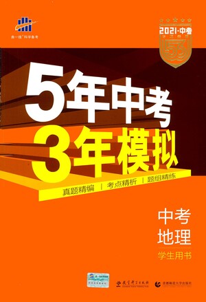教育科學(xué)出版社2021年5年中考3年模擬中考地理學(xué)生用書全國版參考答案