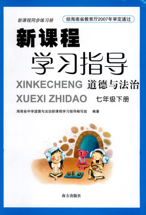 南方出版社2021新課程學(xué)習(xí)指導(dǎo)道德與法治七年級下冊人教版答案