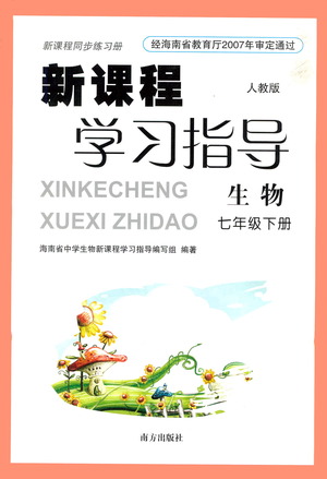 南方出版社2021新課程學習指導生物七年級下冊人教版答案