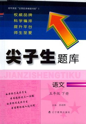 遼寧教育出版社2021尖子生題庫語文五年級下冊人教版參考答案
