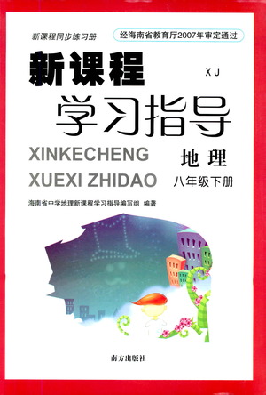南方出版社2021新課程學(xué)習(xí)指導(dǎo)地理八年級(jí)下冊(cè)XJ湘教版答案