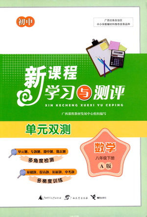 廣西教育出版社2021新課程學(xué)習(xí)與測(cè)評(píng)單元雙測(cè)數(shù)學(xué)八年級(jí)下冊(cè)A版答案