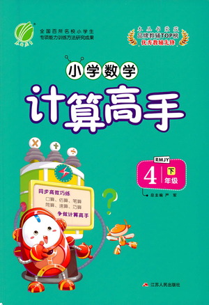 江蘇人民出版社2021小學(xué)數(shù)學(xué)計(jì)算高手四年級(jí)下冊(cè)人教版參考答案