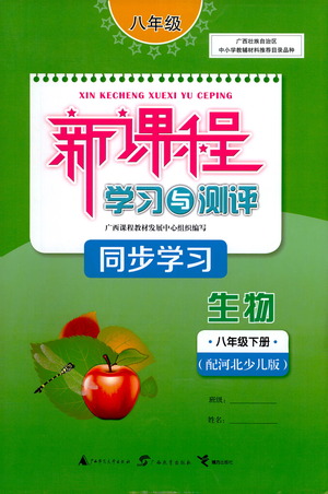 廣西教育出版社2021新課程學習與測評同步學習生物八年級下冊河北少兒版答案