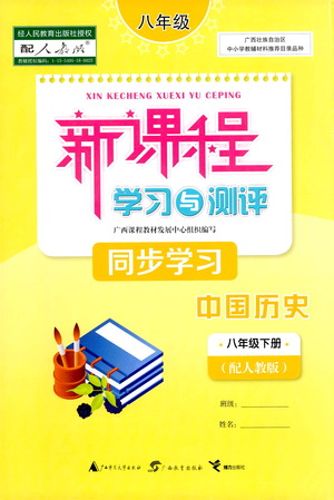 廣西教育出版社2021新課程學(xué)習(xí)與測(cè)評(píng)同步學(xué)習(xí)中國(guó)歷史八年級(jí)下冊(cè)人教版答案