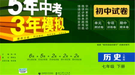 首都師范大學(xué)出版社2021年5年中考3年模擬初中試卷歷史七年級(jí)下冊(cè)人教版參考答案