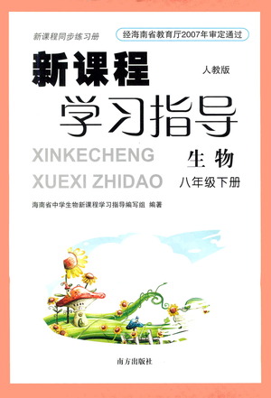 南方出版社2021新課程學(xué)習(xí)指導(dǎo)生物八年級(jí)下冊人教版答案