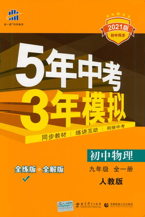 教育科學出版社2021年5年中考3年模擬初中物理九年級全一冊人教版參考答案