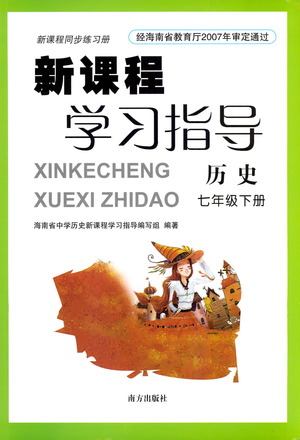 南方出版社2021新課程學(xué)習(xí)指導(dǎo)歷史七年級下冊人教版答案