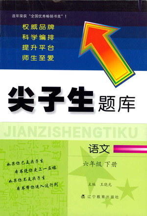 遼寧教育出版社2021尖子生題庫(kù)語(yǔ)文六年級(jí)下冊(cè)人教版參考答案