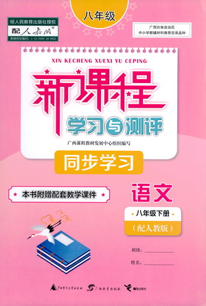 廣西教育出版社2021新課程學(xué)習(xí)與測(cè)評(píng)同步學(xué)習(xí)語(yǔ)文八年級(jí)下冊(cè)人教版答案
