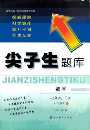 遼寧教育出版社2021尖子生題庫數(shù)學(xué)七年級下冊北師版參考答案