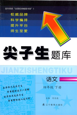 遼寧教育出版社2021尖子生題庫(kù)語(yǔ)文四年級(jí)下冊(cè)人教版參考答案
