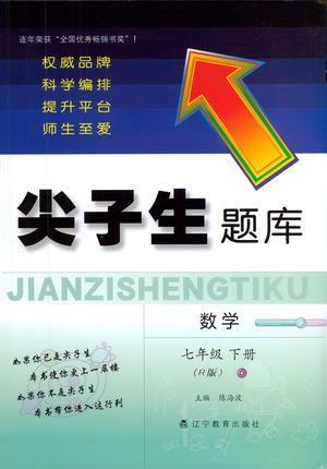 遼寧教育出版社2021尖子生題庫(kù)數(shù)學(xué)七年級(jí)下冊(cè)人教版參考答案