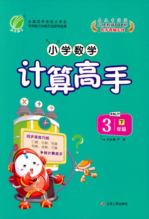 江蘇人民出版社2021小學(xué)數(shù)學(xué)計算高手三年級下冊人教版參考答案
