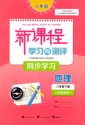 廣西教育出版社2021新課程學(xué)習(xí)與測(cè)評(píng)同步學(xué)習(xí)地理八年級(jí)下冊(cè)湘教版答案