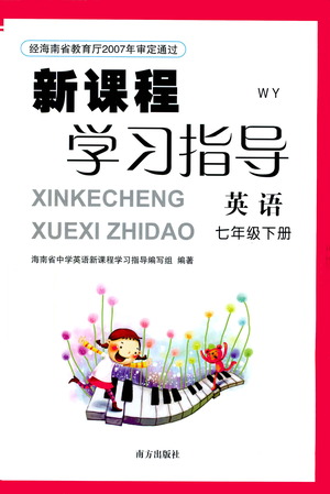 南方出版社2021新課程學(xué)習(xí)指導(dǎo)英語七年級(jí)下冊WY外研版答案