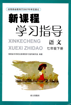 南方出版社2021新課程學習指導語文七年級下冊人教版答案