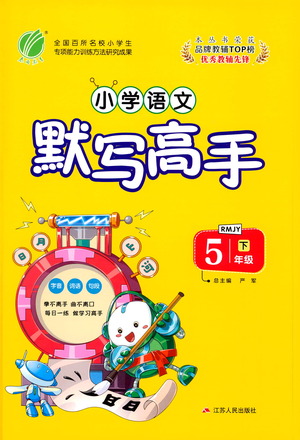 江蘇人民出版社2021小學(xué)語文默寫高手五年級下冊人教版參考答案